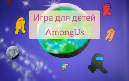 лабиринт Among Us в Томске