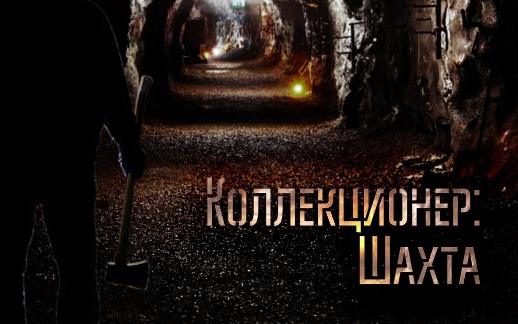 перформанс Коллекционер. Шахта в Томске