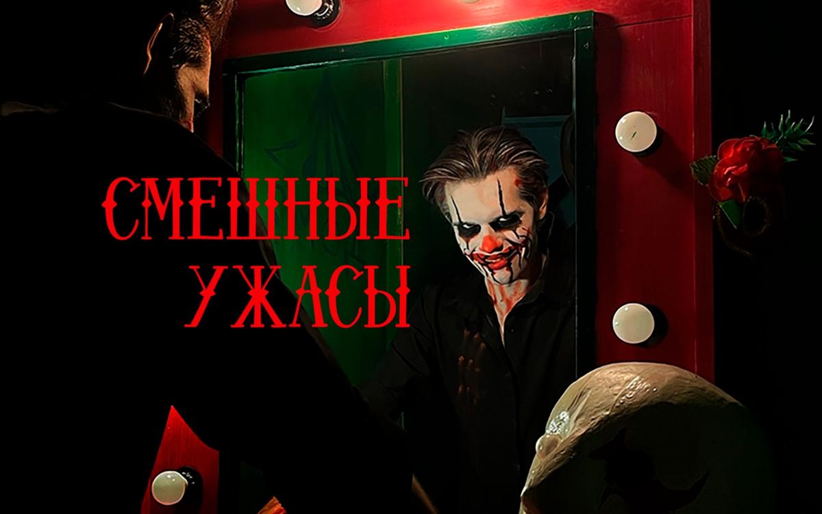 перформанс Смешные ужасы в Томске