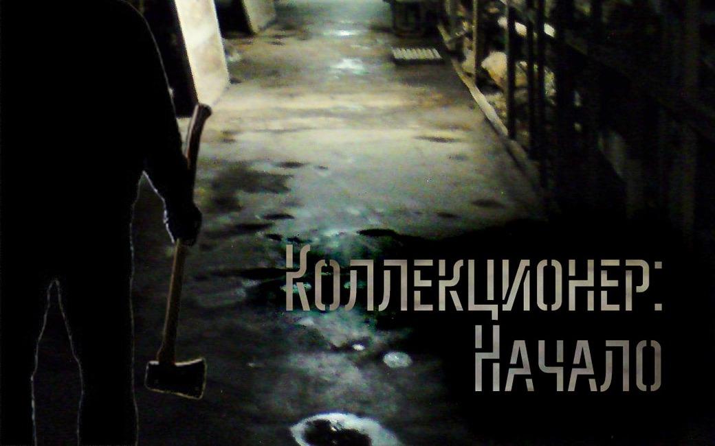 перформанс Коллекционер. Начало в Томске