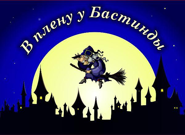 квест В плену у Бастинды в Томске