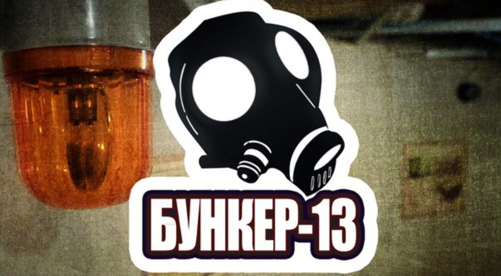 квест Бункер 13 в Томске фото 0