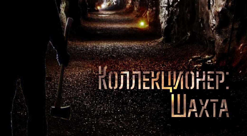 перформанс Коллекционер. Шахта в Томске фото 0