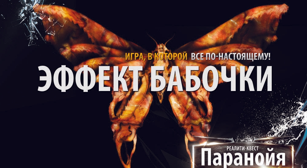 квест Эффект бабочки в Томске фото 0