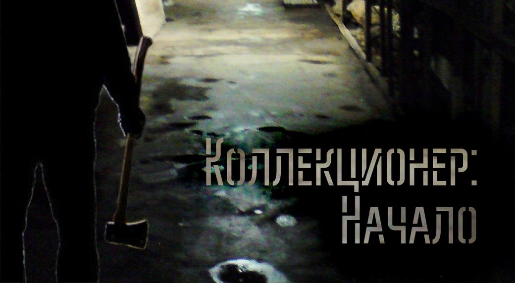 перформанс Коллекционер. Начало в Томске фото 0