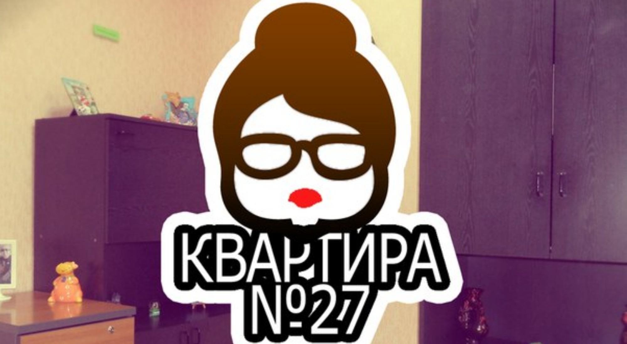 квест Квартира №27 в Томске фото 0