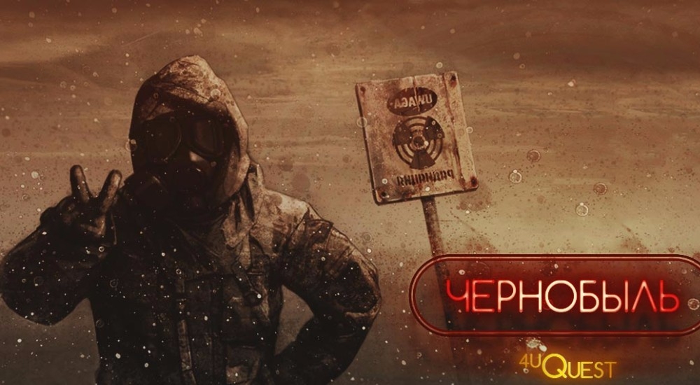 квест Чернобыль в Томске фото 0