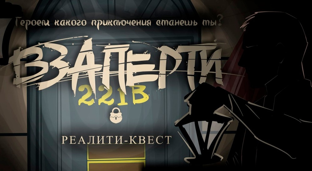 квест Шерлок. Убийство на Бейкер стрит в Томске фото 0