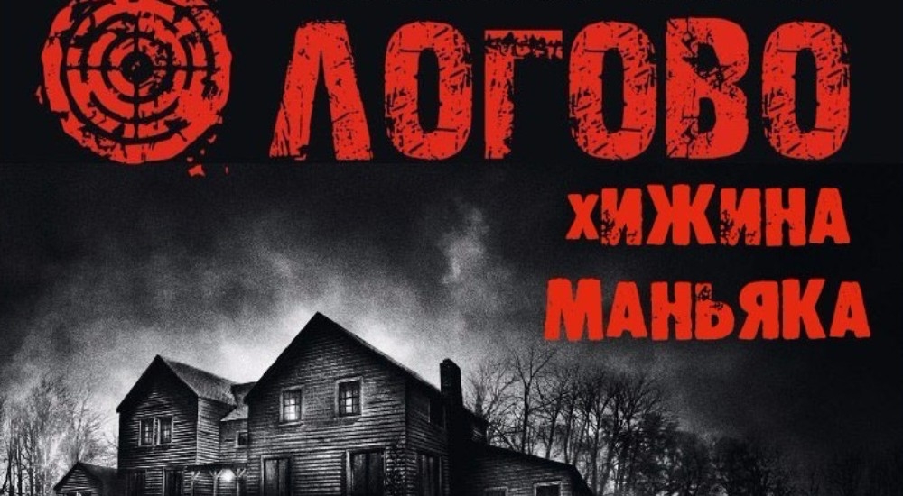 квест Хижина маньяка в Томске фото 0