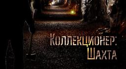 перформанс Коллекционер. Шахта в Томске фото 0