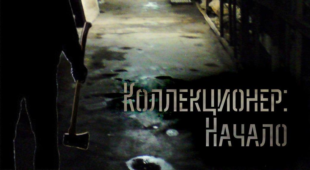 перформанс Коллекционер. Начало в Томске фото 0