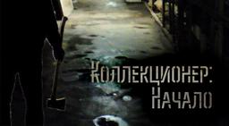 перформанс Коллекционер. Начало в Томске фото 0