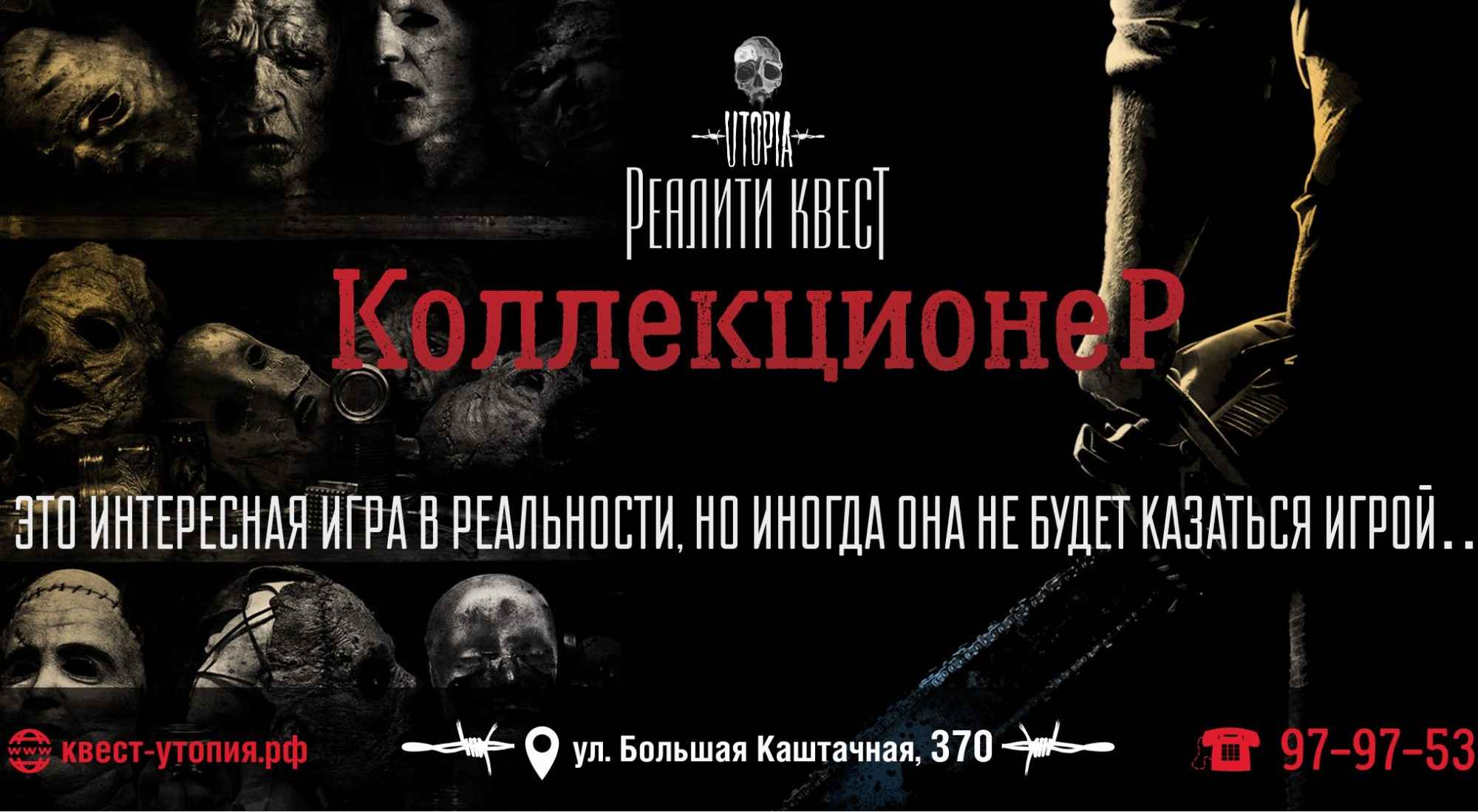 Фото квеста Коллекционер Томск Utopia